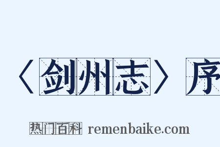 〈剑州志〉序是什么意思的图片